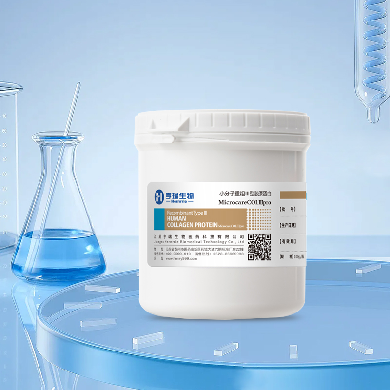 小分子重组III型胶原蛋白（MicrocareCOLⅢpro）